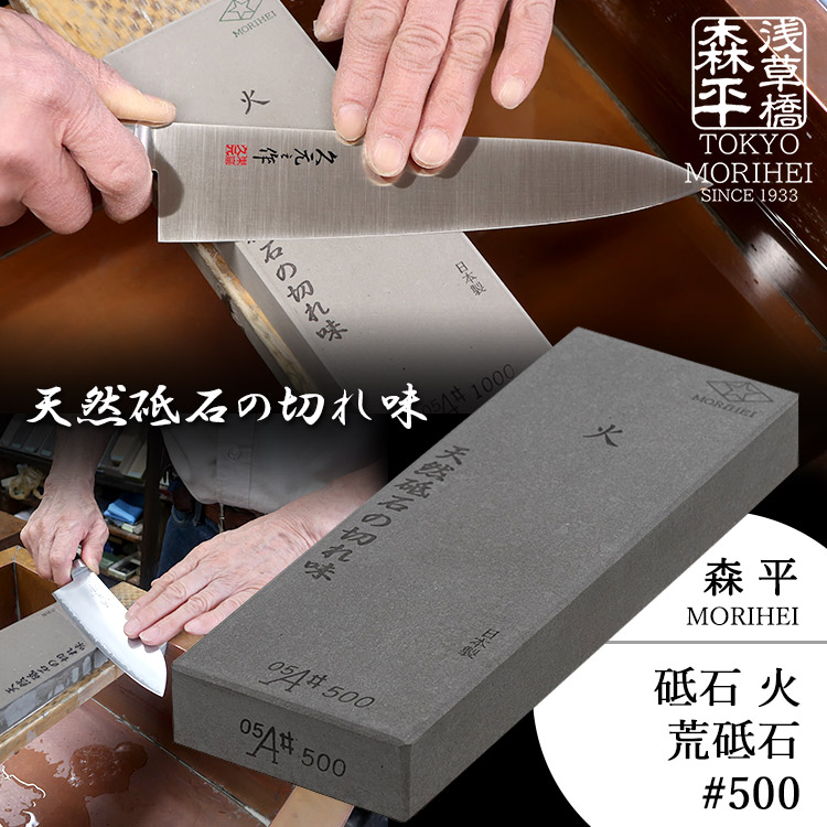 森平 火 荒砥石 ＃500 （研ぎ石 包丁研ぎ シャープナー 包丁研磨