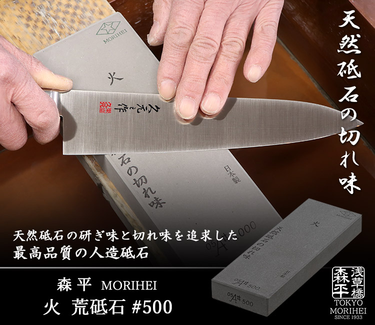 包丁天然砥石まとめて 森平 火 荒砥石 ＃500 （研ぎ石 包丁研ぎ シャープナー 包丁研磨