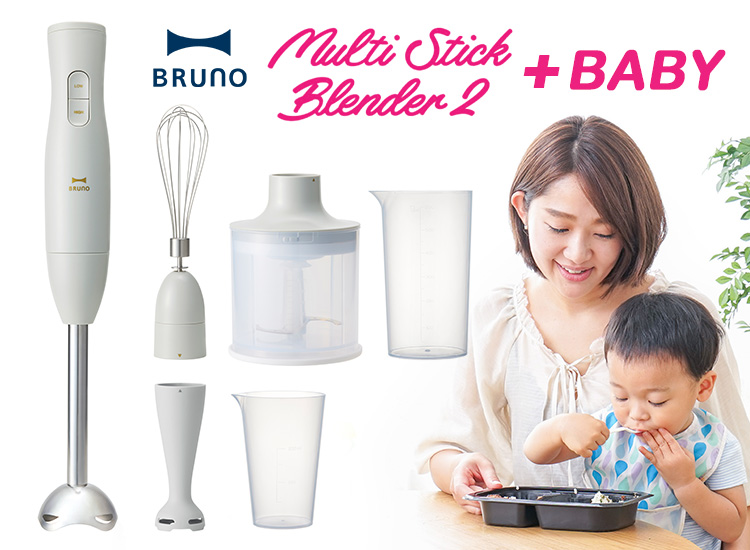 BRUNOマルチスティックブレンダー2＋Baby ライトグレー マルチスティックブレンダー2+Baby ライトグレーの通販 | BRUNO