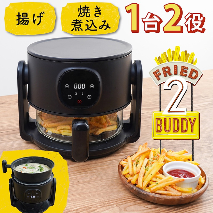 THANKO エアフライヤー フライ2バディ （電気式フライヤー 中が見える