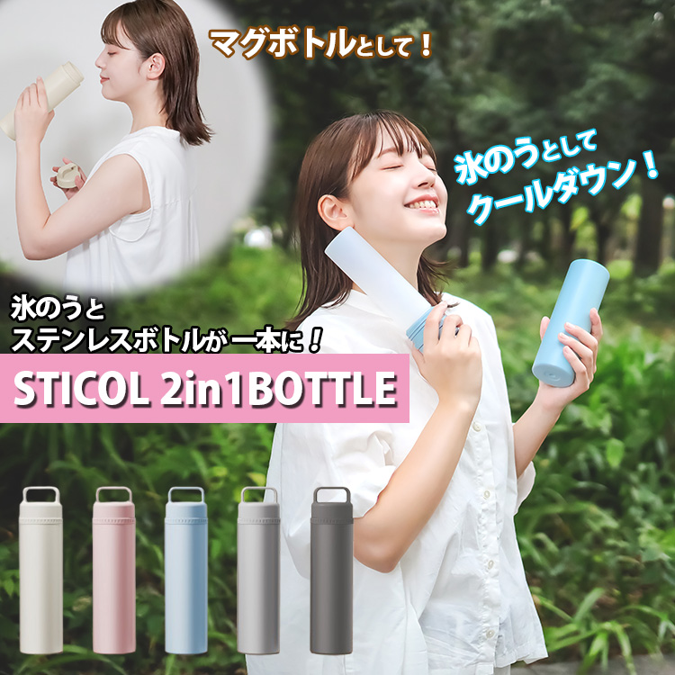 7/4 ZIP!で紹介 繰り返し使える スティコル STICOL 2in1 BOTTLE