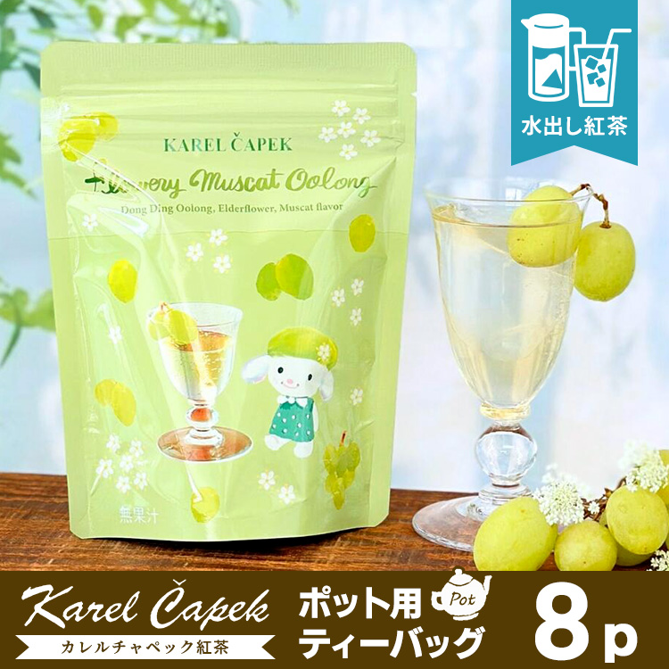 カレルチャペック 花マスカットウーロン ポット用ティーバッグ8P