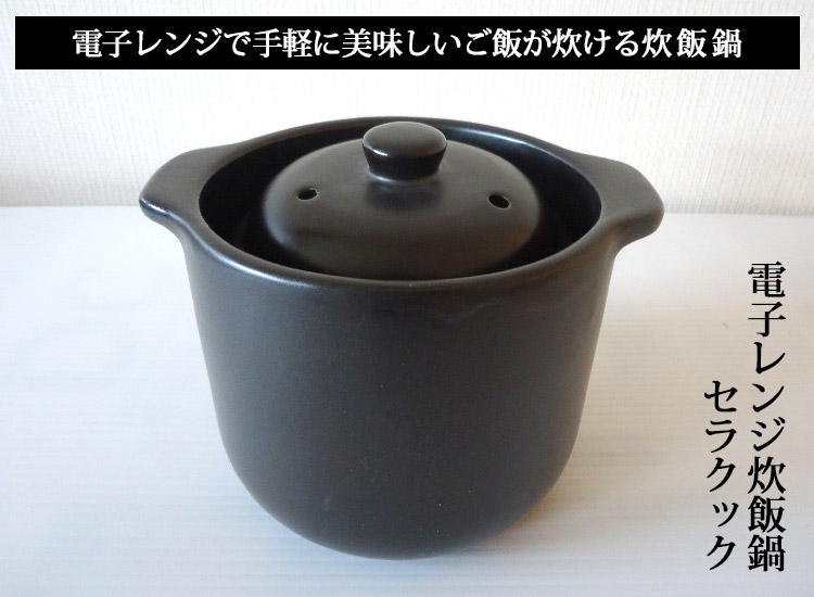 千陶千賀陶器 電子レンジ炊飯鍋 セラクック 1.5合炊き （10-05 直火