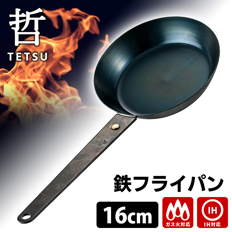 至高の鉄フライパン 哲 26cm （直火・IH対応 TETSU 哲フライパン 鉄の