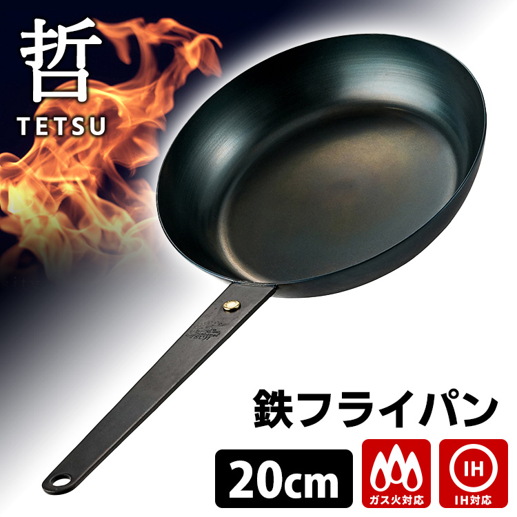 至高の鉄フライパン 哲 26cm （直火・IH対応 TETSU 哲フライパン 鉄の