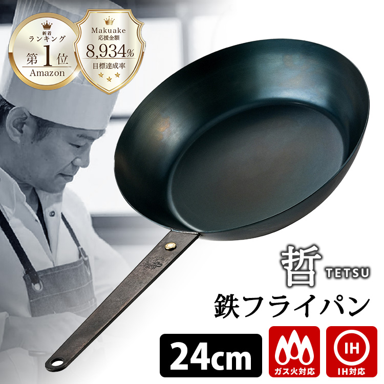 至高の鉄フライパン 哲 28cm （直火・IH対応 TETSU 哲フライパン 鉄の