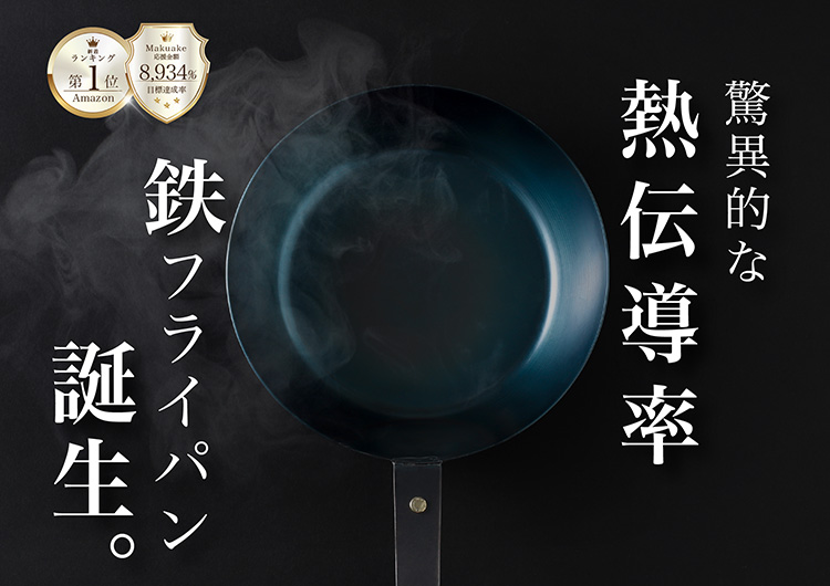 至高の鉄フライパン 哲 28cm （直火・IH対応 TETSU 哲フライパン 鉄の