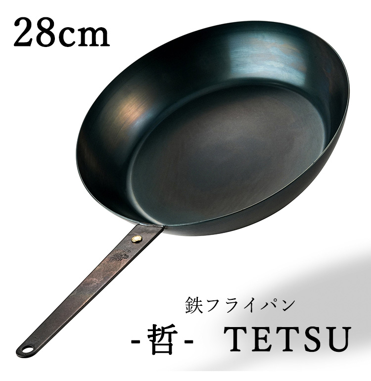 鉄フライパン 深鍋 28cm 軽量 IH対応 哲フライパン 至高の鉄フライパン 哲 28cm （直火・IH対応 TETSU 哲フライパン 鉄の