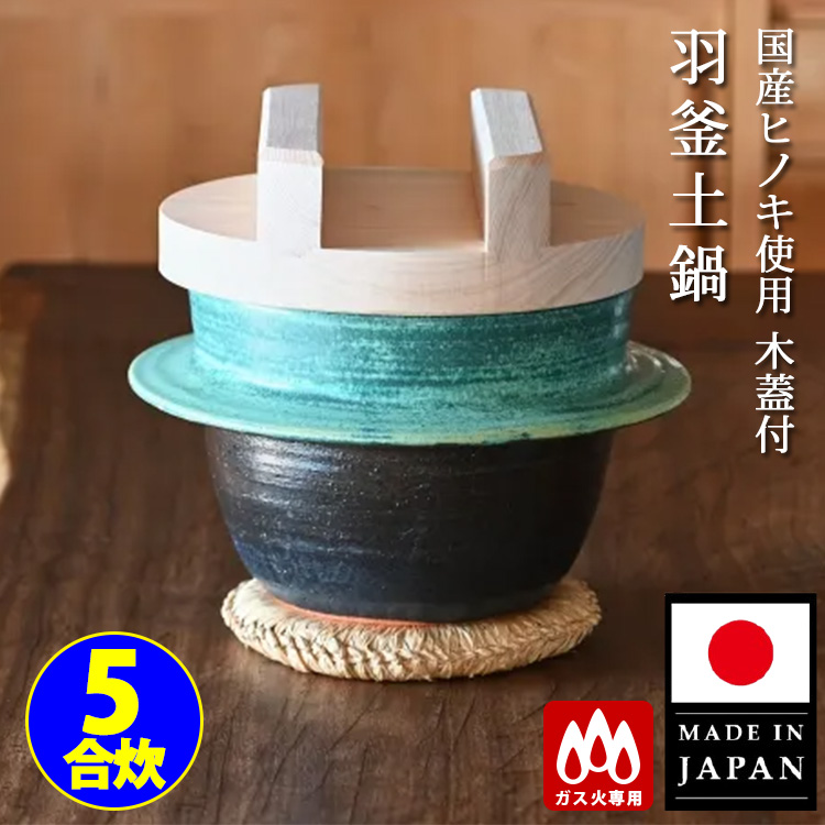 羽釜　土釜　萬古焼　四日市　お釜セット　土鍋 直径約18cm 木製蓋付き 羽釜 土釜 萬古焼 四日市 お釜セット 土鍋 直径約18cm 木製蓋付き 万古焼