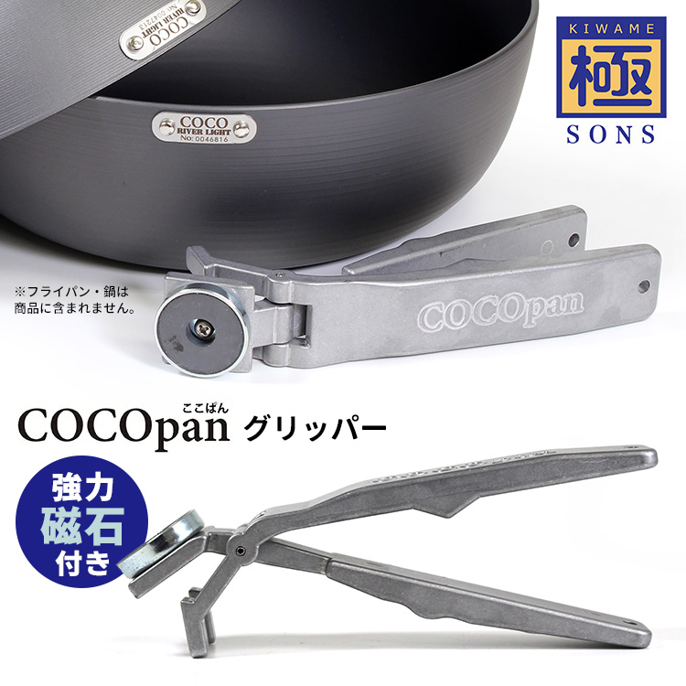 極SONS COCOpan 極SONS COCOpan専用 グリッパー C100-006 単品 （※本体