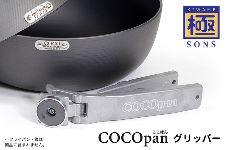 極SONS COCOpan 極SONS COCOpan専用 グリッパー C100-006 単品 （※本体
