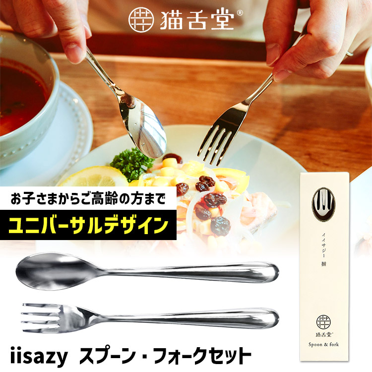 iisazy スプーン・フォークセット 揃 soroi （ユニバーサルデザイン