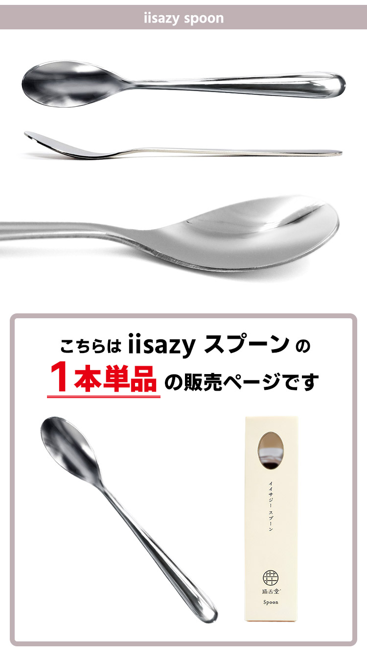 iisazy スプーン 1本単品 （ユニバーサルデザイン 燕三条 日本製