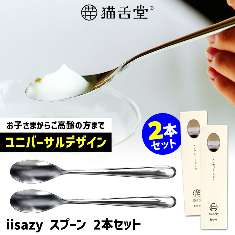 iisazy スプーン 2本セット （ユニバーサルデザイン 燕三条 日本製