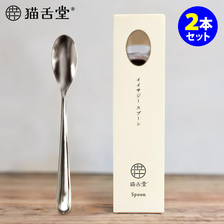 【新品未使用】スプーン2本セット iisazy スプーン 2本セット （ユニバーサルデザイン 燕三条 日本製