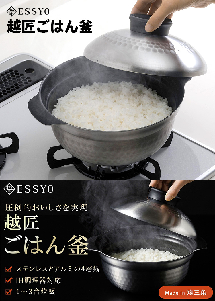 ESSYO 越匠ごはん釜 3合炊き （直火・IH対応 燕三条 日本製 軽量