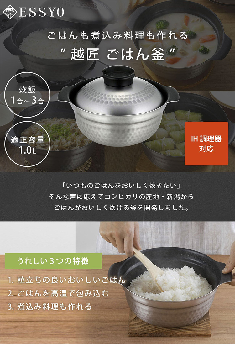 ESSYO 越匠ごはん釜 3合炊き （直火・IH対応 燕三条 日本製 軽量