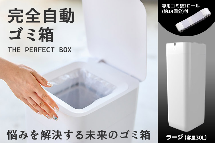 ごみ箱 the perfect box large THE PERFECT BOX（ザ・パーフェクトボックス）完全自動ゴミ箱