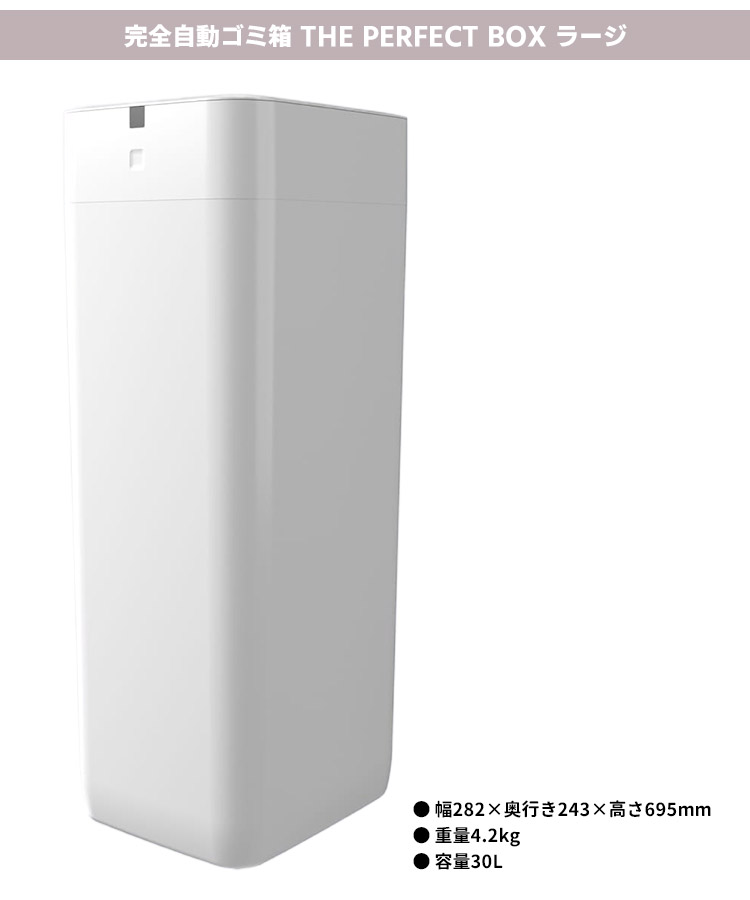 ごみ箱 the perfect box large 完全自動ゴミ箱 ラージ 30L THE PERFECT BOX （スマートゴミ箱