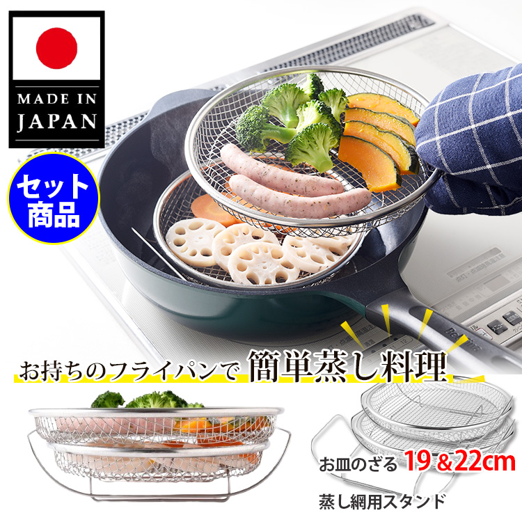 ヨシカワ 見える！フライパン用蒸し器 20〜22cm用 （正規品 日本製 燕