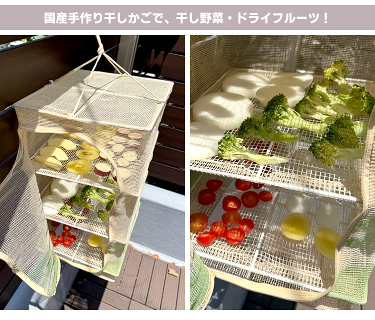 つきじ常陸屋 干しカゴ (3段大) 定価13,750円　干し野菜 つきじ常陸屋 干しカゴ 大 3段 （干し籠 干しかご ほしかご 干しザル