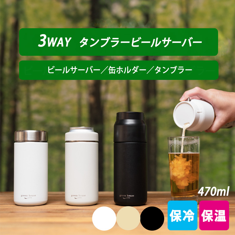 グリーンハウス タンブラービールサーバー （GREEN HOUSE タンブラー