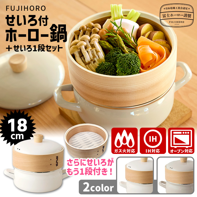 富士ホーロー 12/6 王様のブランチで紹介！ 富士ホーロー正規品 せいろ