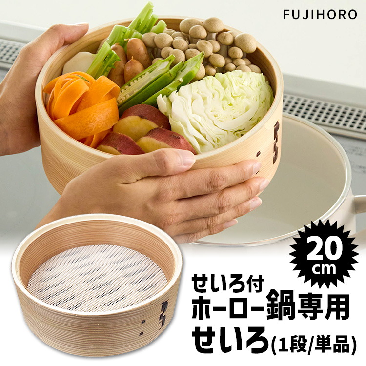新品せいろ 富士ホーロー 富士ホーロー正規品 せいろ20cm 1段単品 せいろ付き