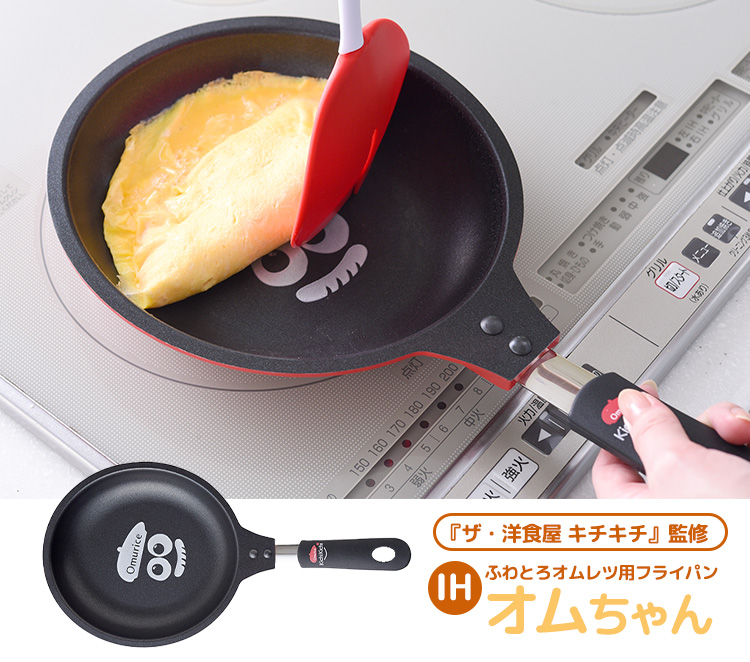 IHふわとろオムレツ用フライパン オムちゃん （A-77663 キチキチ