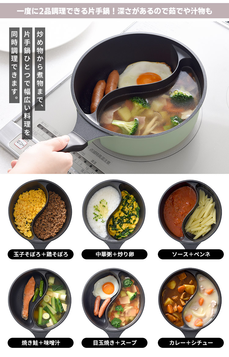 ダブルクック片手鍋 20cm （IH対応 オール熱源対応 仕切り鍋 時短