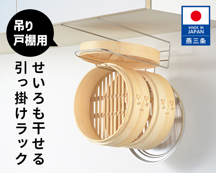 ヨシカワ せいろも干せる吊り戸棚用引っ掛けラック （せいろ乾燥