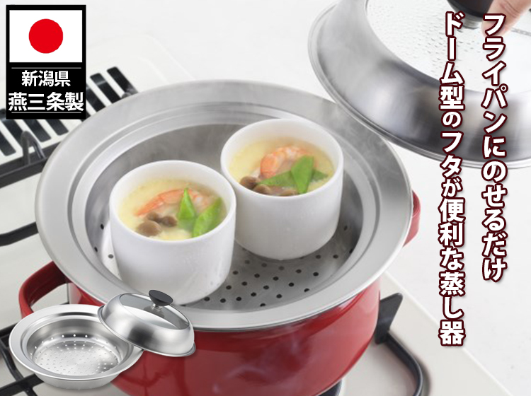 ヨシカワ 見える！フライパン用蒸し器 20〜22cm用 （正規品 日本製 燕