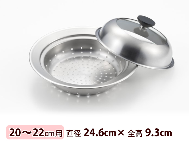 ヨシカワ 見える！フライパン用蒸し器 20〜22cm用 （正規品 日本製 燕