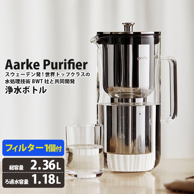 Aarke Purifier 浄水ボトル （アールケ ピューリファイヤー 浄水ポット