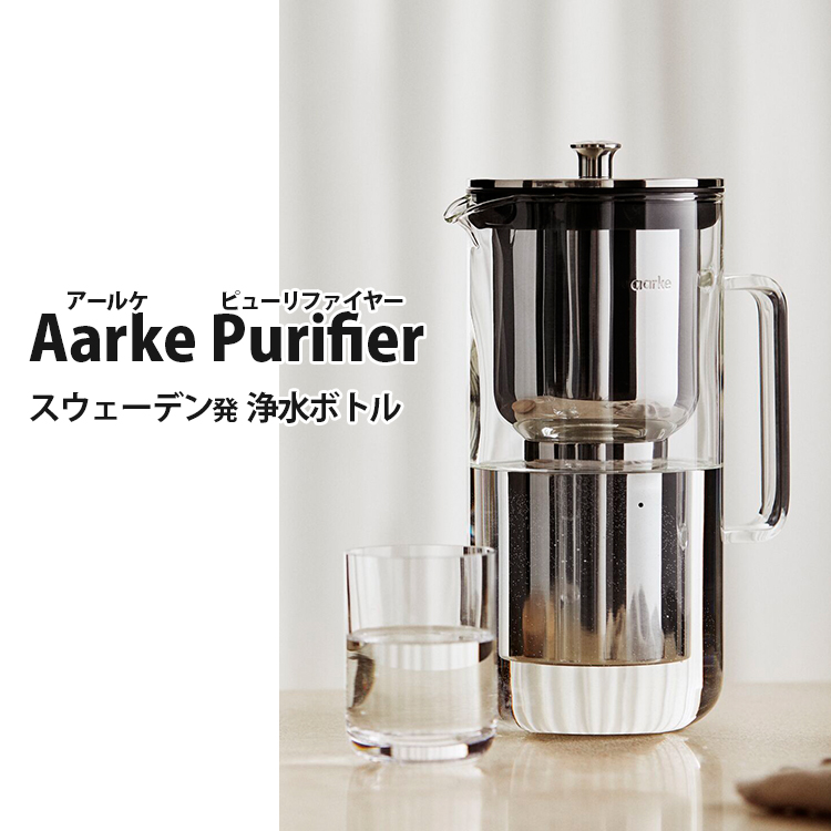 Aarke Purifier 浄水ボトル （アールケ ピューリファイヤー 浄水ポット