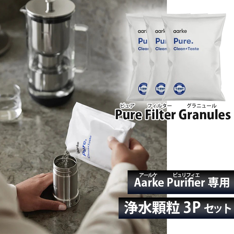 Aarke アールケ 浄水ボトル専用 浄水フィルター顆粒 3Pセット（3ヶ月分