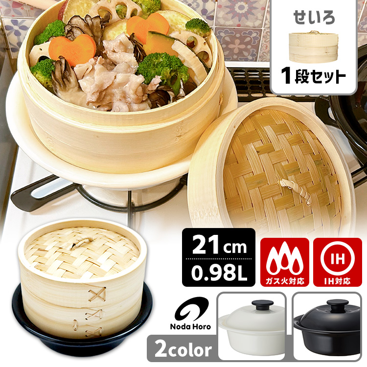 野田琺瑯 ココナベ せいろセット 大 21cm せいろ2段 （0.98L ガス・IH