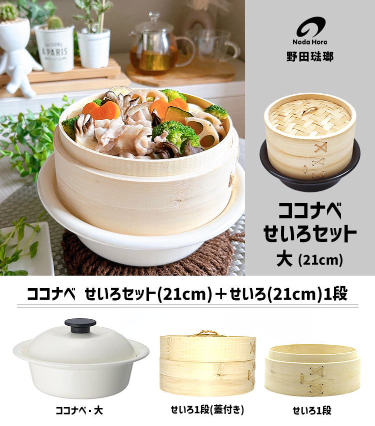 野田琺瑯 ココナベ せいろセット 大 21cm せいろ2段 （0.98L ガス・IH