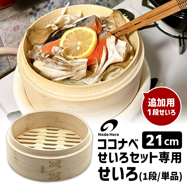 野田琺瑯 ココナベせいろ 21cm用 1段単品 ココナベせいろセット専用