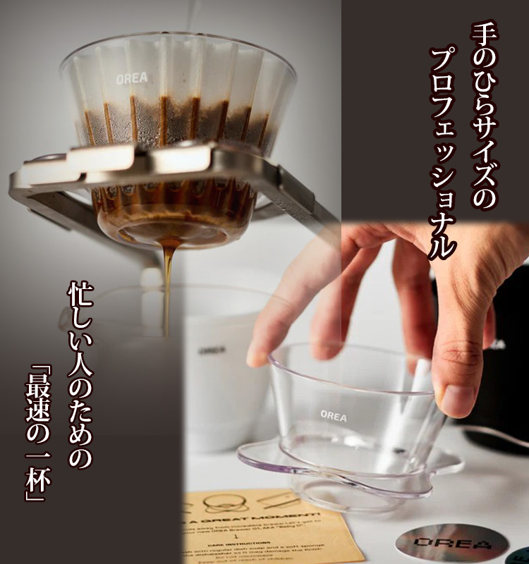 OREA Z1 コーヒードリッパー OREA Z1 Brewer｜注ぎを安定させるメロドリップ設計のドリッパー