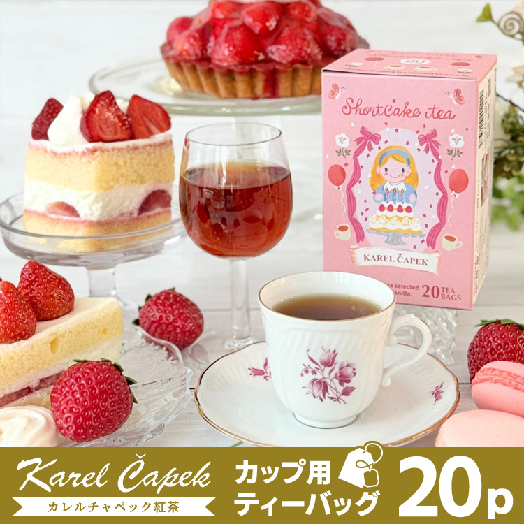 カレルチャペック（Karel Capek） ショートケーキティー デイリー20P