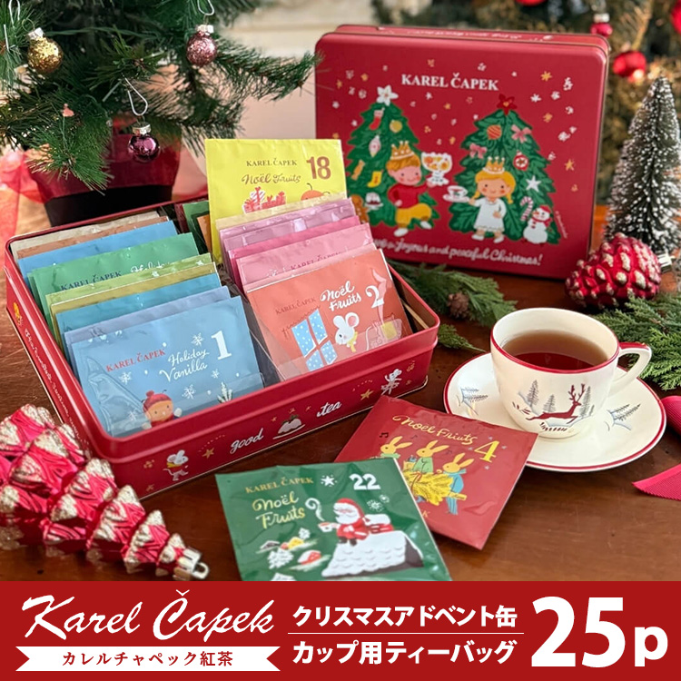 カレルチャペック（Karel Capek） クリスマスアドベント缶 25P ティー