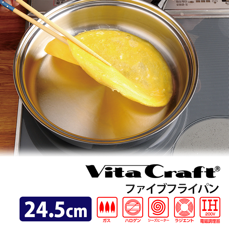 ビタクラフト ファイブフライパン 24.5cm （VitaCraft オール