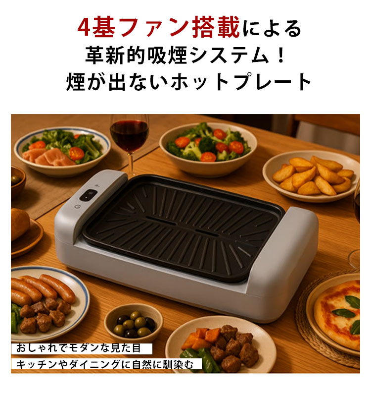 新吸煙グリル Air Grill 煙がでない ホットプレート （無煙グリル