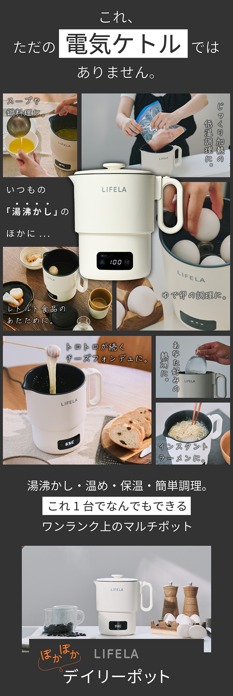 LIFERA ぽかぽかデイリーポット （マルチポット 電気ケトル 低温調理