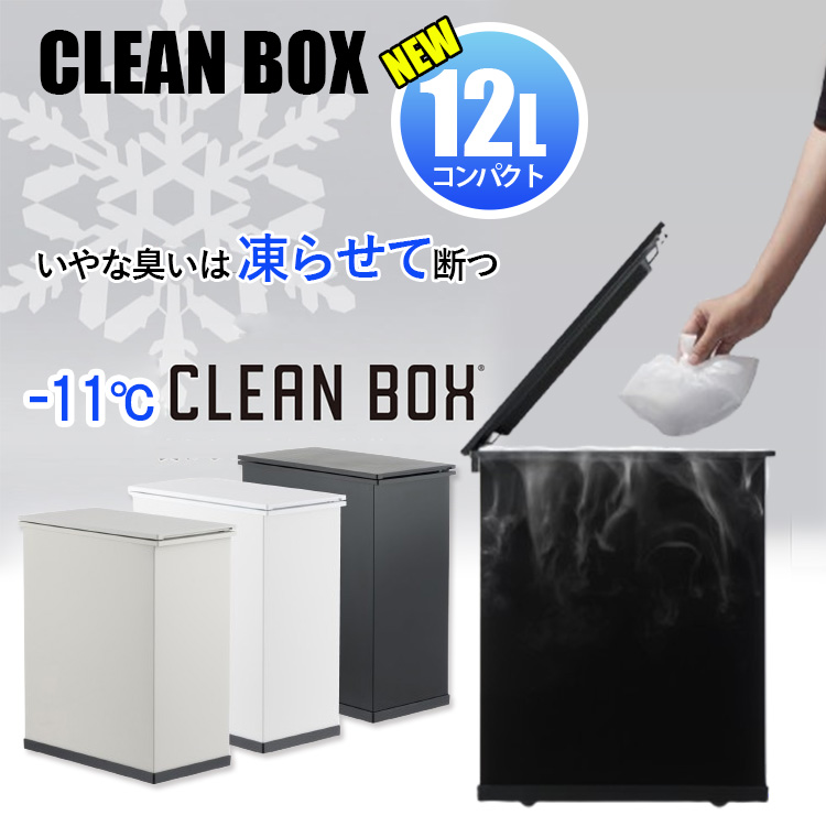 かCLEAN BOX 冷やすごみ箱新品未開封 冷やすゴミ箱 CLEANBOX-S 12L （CLEAN BOX-S 臭わないゴミ箱 冷凍