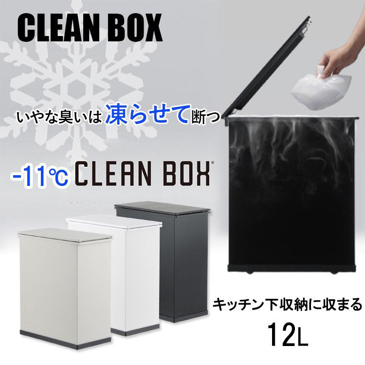CLEAN BOX 冷やすごみ箱新品未開封 冷やすゴミ箱 CLEANBOX-S 12L （CLEAN BOX-S 臭わないゴミ箱 冷凍