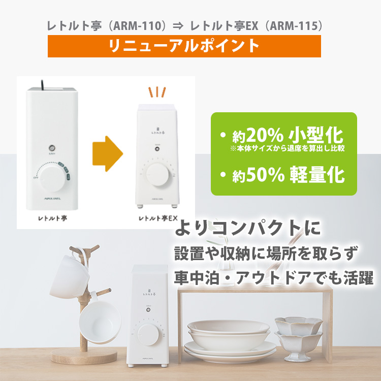 2026年新商品 APIX アピックス レトルト亭EX レトルト調理器 ARM-115