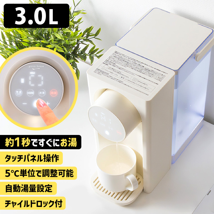瞬間湯沸かしウォーターサーバー 3L GH-HWS3A （GREEN HOUSE グリーン