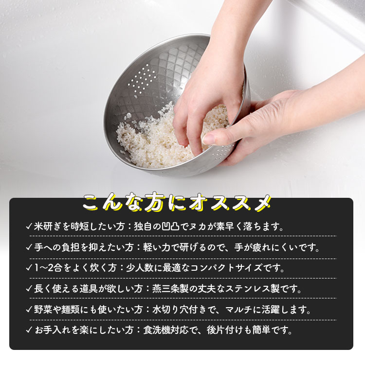 逸品物創 米研ぎボウル 18cm （燕三条 日本製 ステンレス 水切り